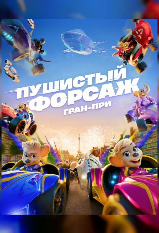 ПУШИСТЫЙ ФОРСАЖ: ГРАН-ПРИ