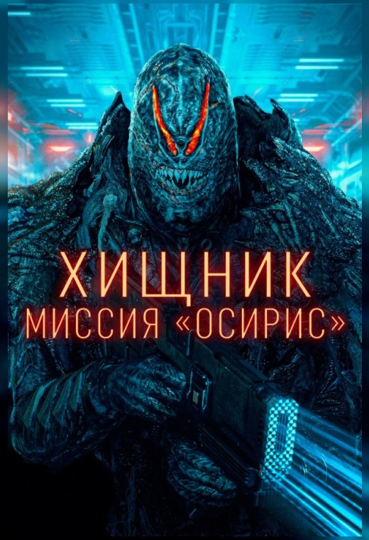 ХИЩНИК: «МИССИЯ ОСИРИС»