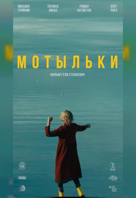 конкурс «Кино молодых». МОТЫЛЬКИ