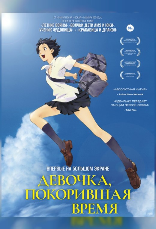 ДЕВОЧКА, ПОКОРИВШАЯ ВРЕМЯ