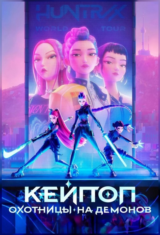 КЕЙ-ПОП - ОХОТНИЦЫ НА ДЕМОНОВ
