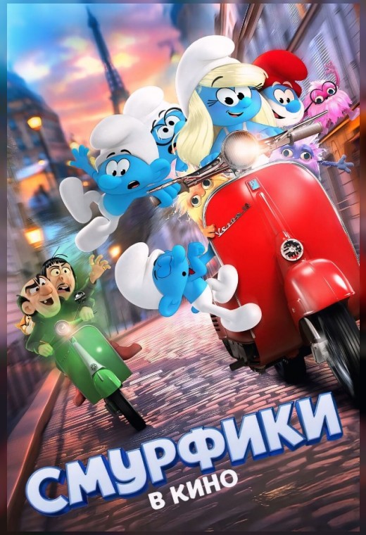 СМУРФИКИ В КИНО