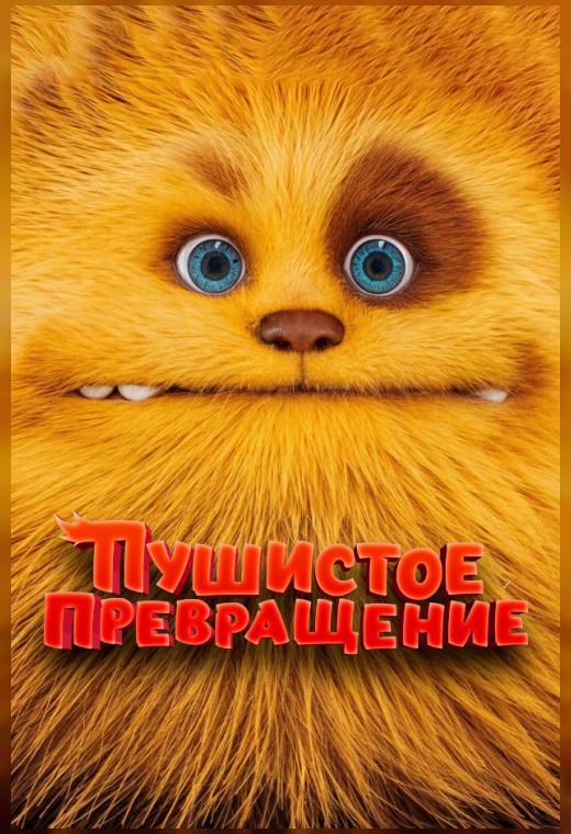 ПУШИСТОЕ ПРЕВРАЩЕНИЕ