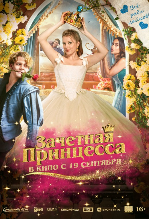 ЗАЧЕТНАЯ ПРИНЦЕССА