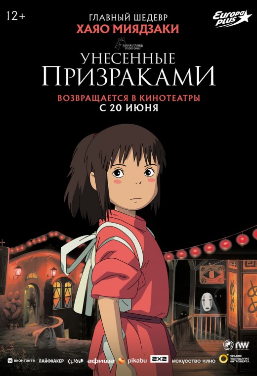 Унесённые призраками