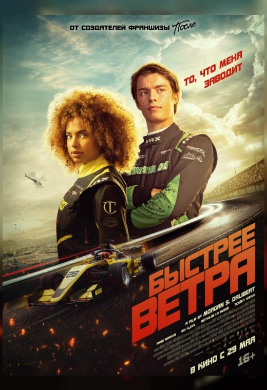 БЫСТРЕЕ ВЕТРА