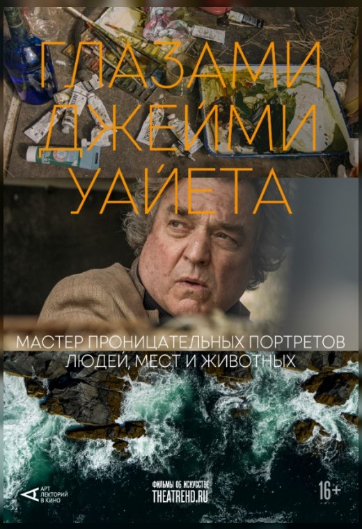 THEATREHD: ГЛАЗАМИ ДЖЕЙМИ УАЙЕТА (SUB)