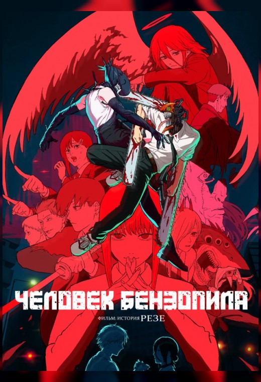 ЧЕЛОВЕК-БЕНЗОПИЛА. ФИЛЬМ: ИСТОРИЯ РЕЗЕ