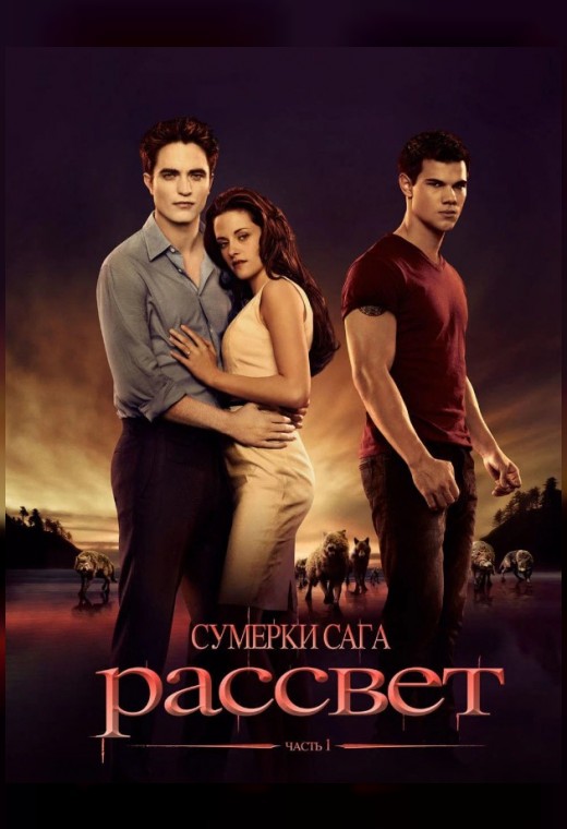 СУМЕРКИ. САГА. РАССВЕТ: ЧАСТЬ 1