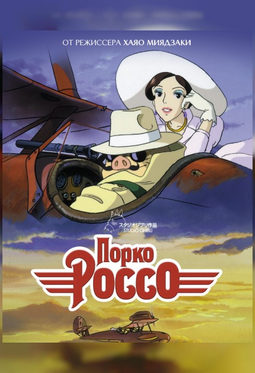 Порко Россо