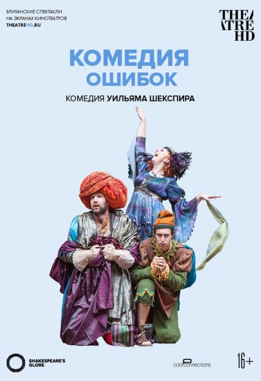 TheatreHD: GLOBE:КОМЕДИЯ ОШИБОК (SUB)