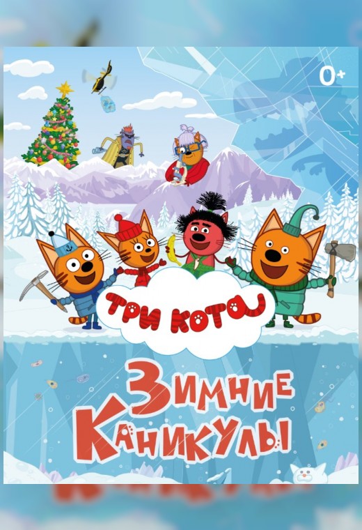 ТРИ КОТА. ЗИМНИЕ КАНИКУЛЫ