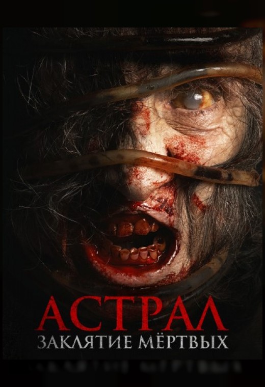 АСТРАЛ. ЗАКЛЯТИЕ МЕРТВЫХ