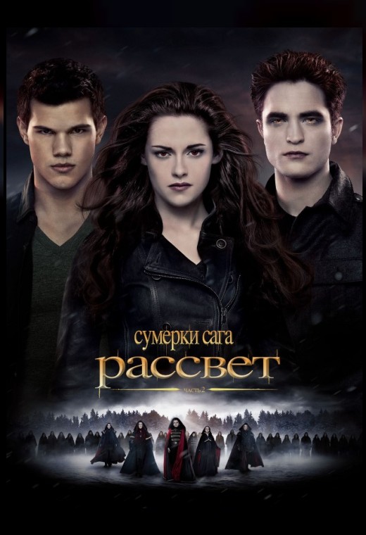 СУМЕРКИ. САГА. РАССВЕТ: ЧАСТЬ 2