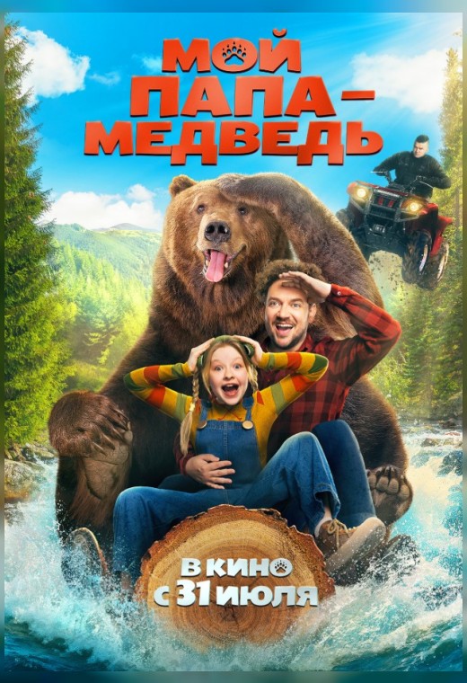 МОЙ ПАПА - МЕДВЕДЬ