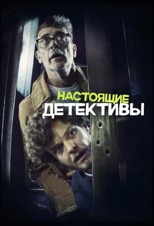 НАСТОЯЩИЕ ДЕТЕКТИВЫ