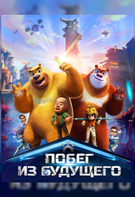 ПОБЕГ ИЗ БУДУЩЕГО