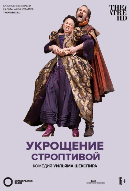 THEATREHD: GLOBE: УКРОЩЕНИЕ СТРОПТИВОЙ (SUB)