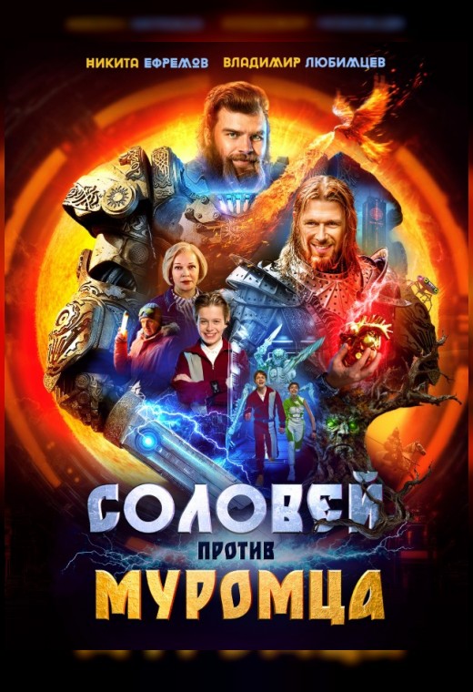 СОЛОВЕЙ ПРОТИВ МУРОМЦА