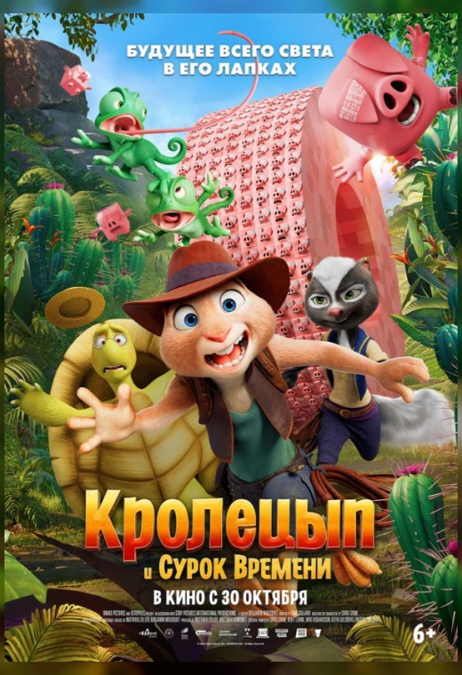 КРОЛЕЦЫП И СУРОК ВРЕМЕНИ