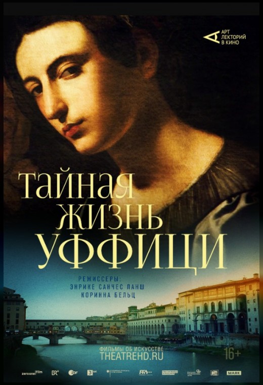 THEATREHD: ТАЙНАЯ ЖИЗНЬ УФФИЦИ