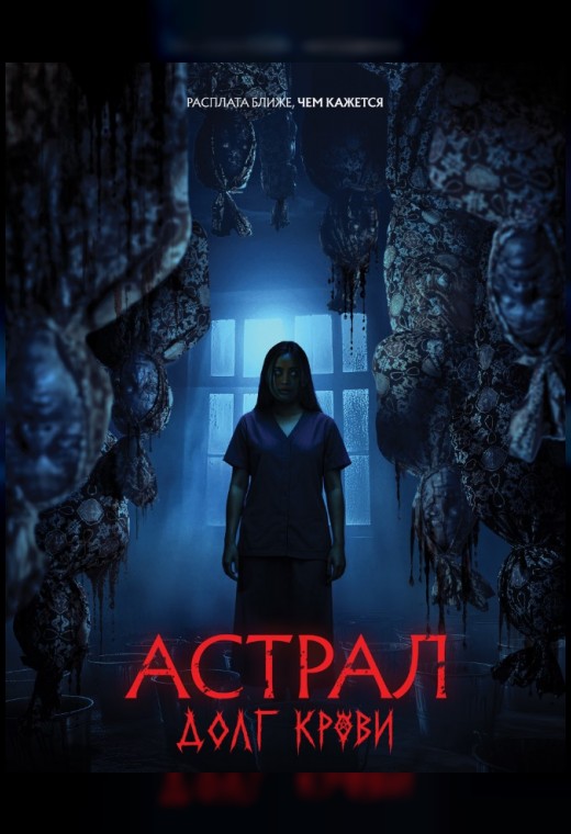 АСТРАЛ.ДОЛГ КРОВИ