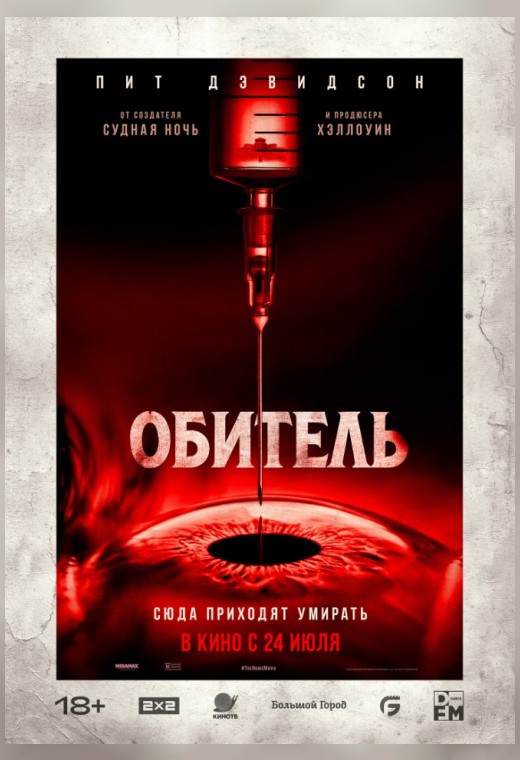 ОБИТЕЛЬ