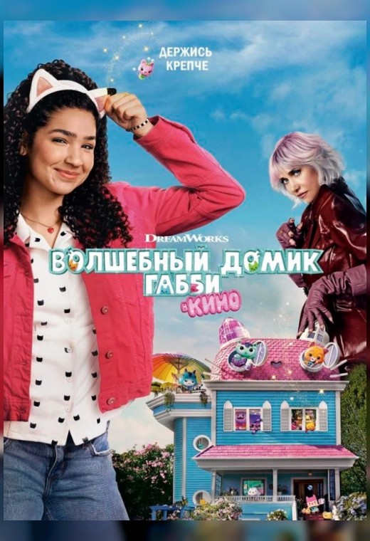 ВОЛШЕБНЫЙ ДОМИК ГАББИ В КИНО