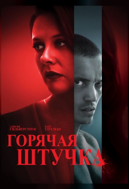 ГОРЯЧАЯ ШТУЧКА