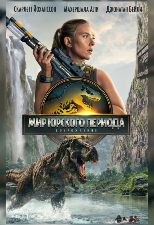 МИР ЮРСКОГО ПЕРИОДА: ВОЗРОЖДЕНИЕ