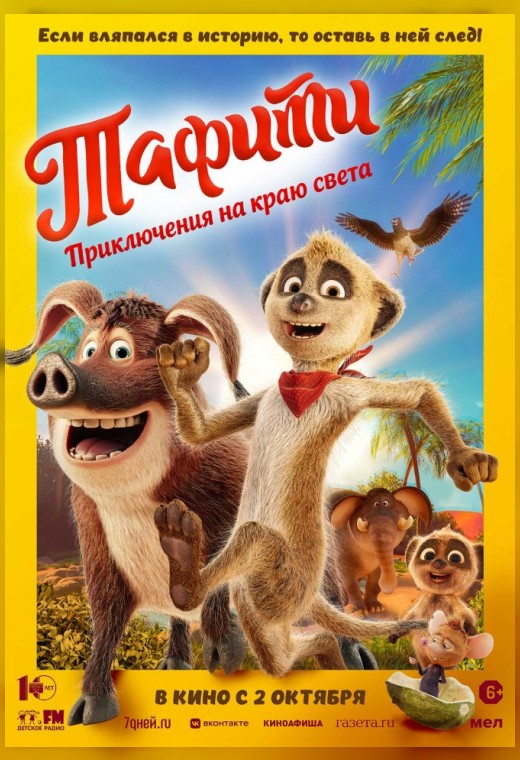 ТАФИТИ. ПРИКЛЮЧЕНИЯ НА КРАЮ СВЕТА