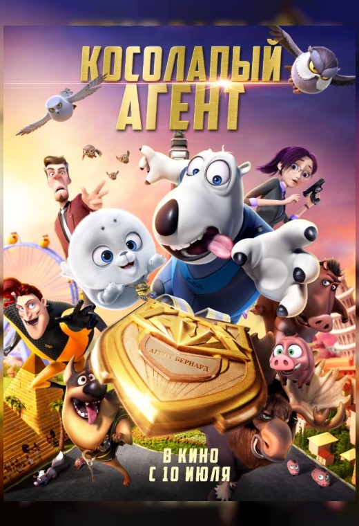 КОСОЛАПЫЙ АГЕНТ