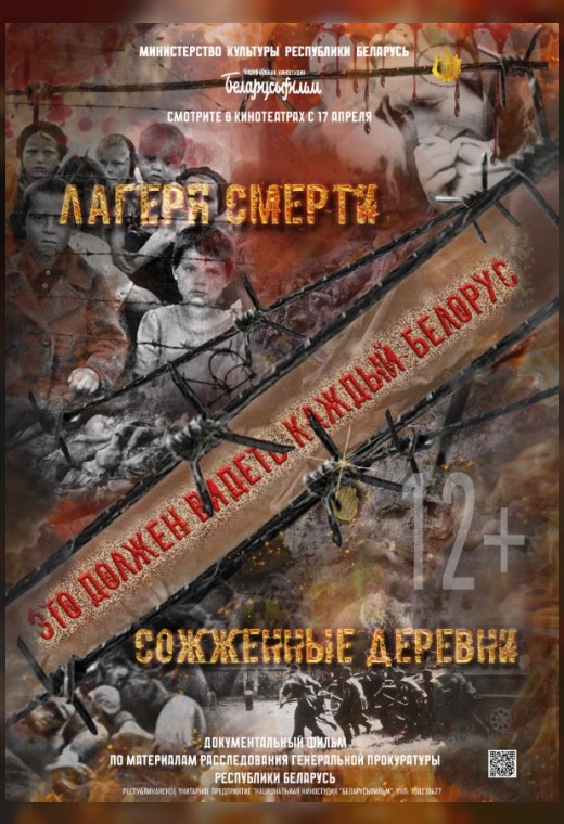 «СОЖЖЕННЫЕ ДЕРЕВНИ», «ЛАГЕРЯ СМЕРТИ»