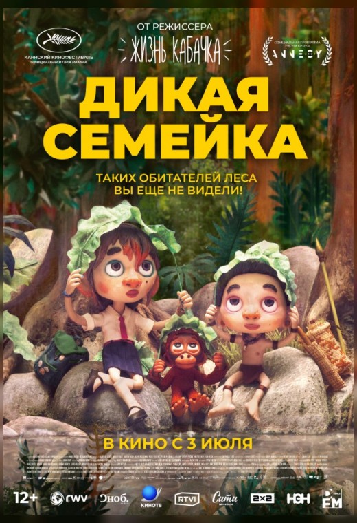 ДИКАЯ СЕМЕЙКА