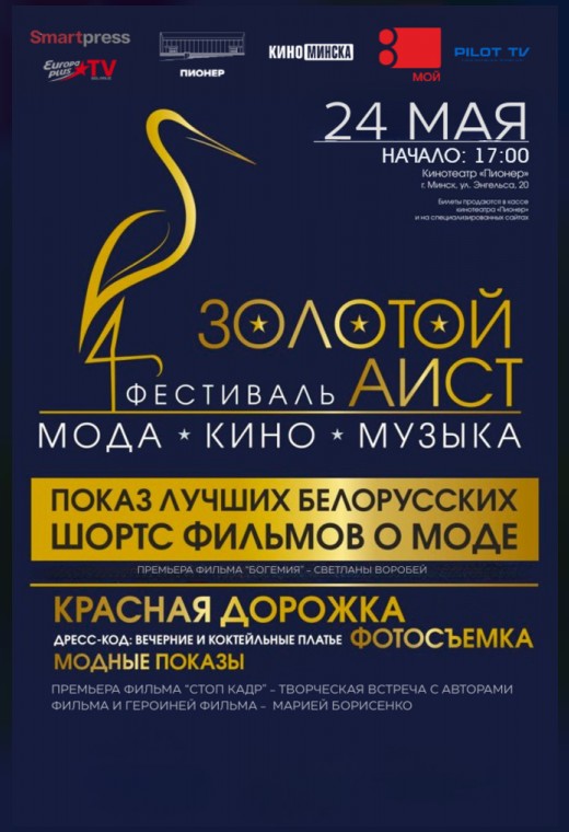 ФЕСТИВАЛЬ «‎ЗОЛОТОЙ АИСТ»