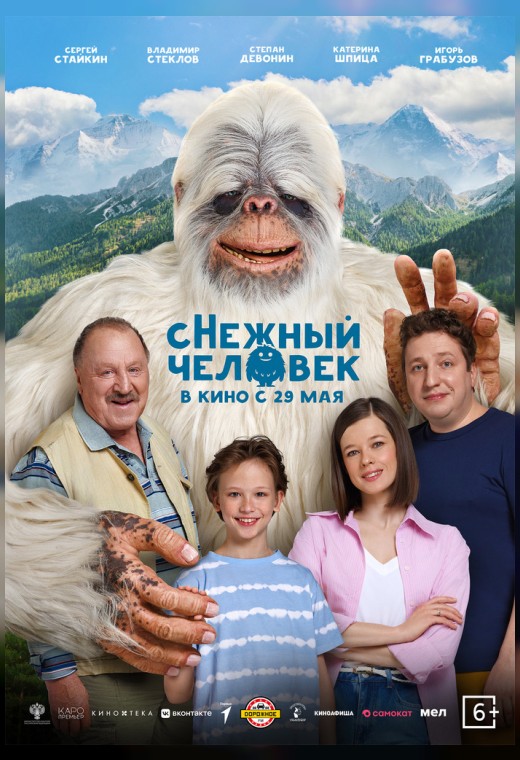 СНЕЖНЫЙ ЧЕЛОВЕК