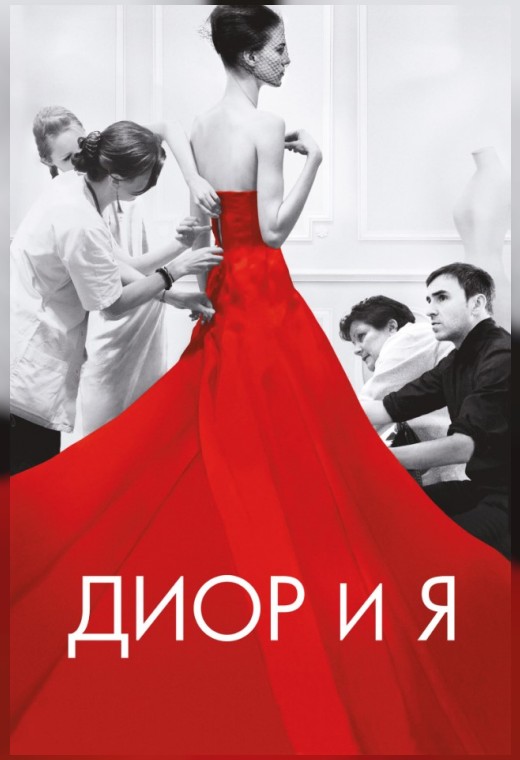 ДИОР И Я
