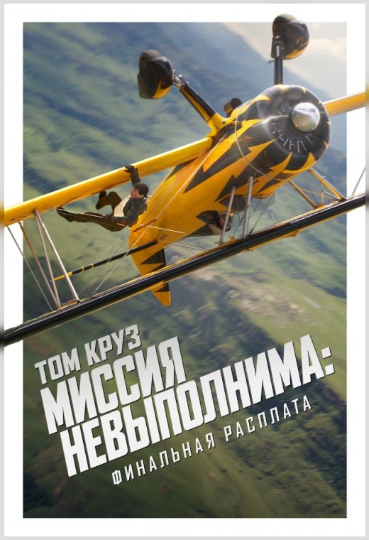 МИССИЯ НЕВЫПОЛНИМА: ФИНАЛЬНАЯ РАСПЛАТА