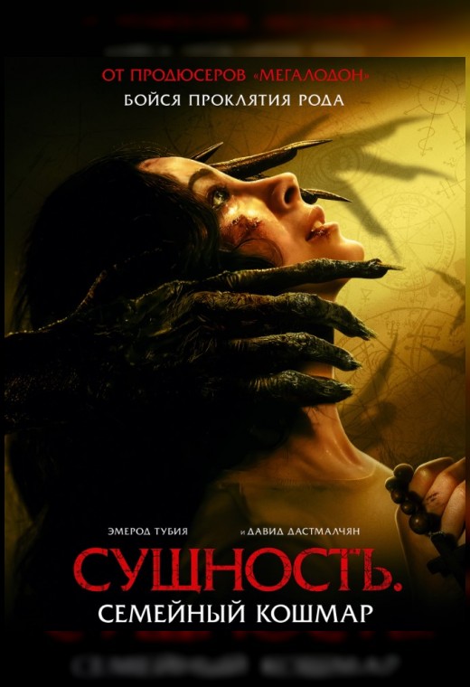 СУЩНОСТЬ. СЕМЕЙНЫЙ КОШМАР