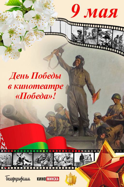 День Победы в кинотеатре «Победа»