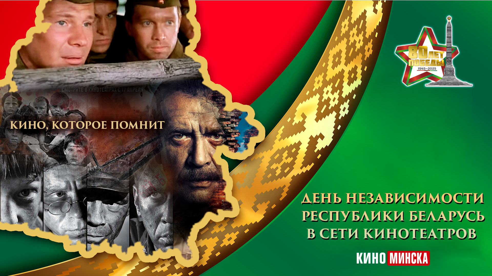 День Независимости в сети кинотеатров «КиноМинска»
